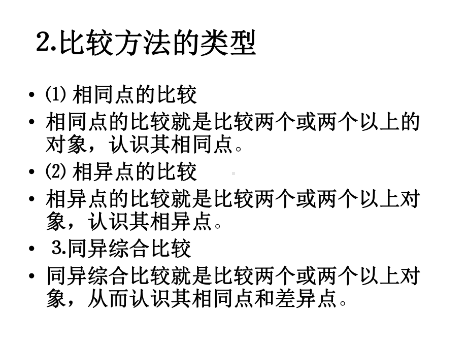 研究生教材自然辩证法之比较和分类课件.ppt_第3页