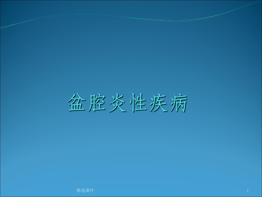 盆腔炎性疾病66313课件.ppt_第1页