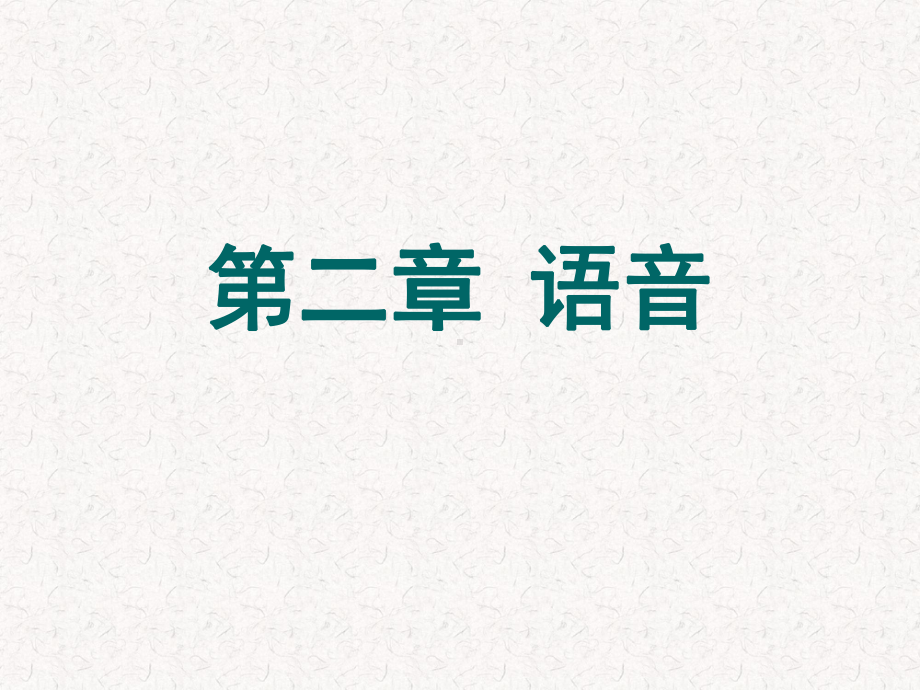 第一节语音概说课件.ppt_第1页