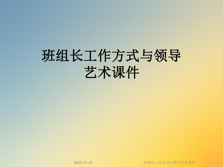 班组长工作方式与领导艺术课件.ppt_第1页