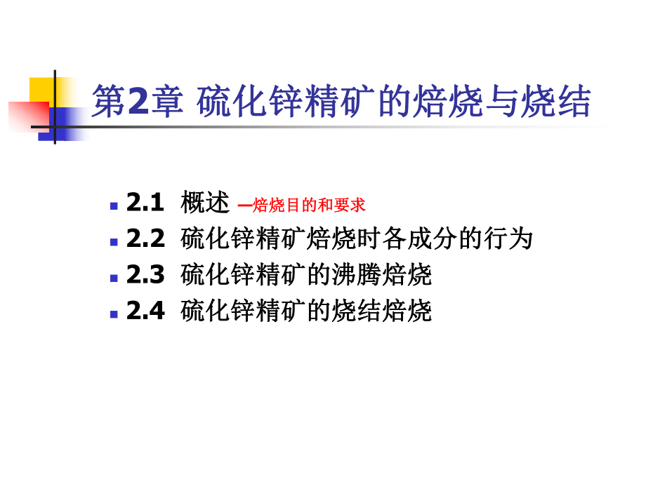 治金行业及锌冶金学管理知识分析(-41张)课件.ppt_第2页