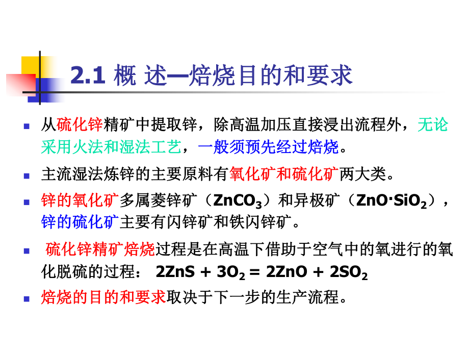 治金行业及锌冶金学管理知识分析(-41张)课件.ppt_第3页