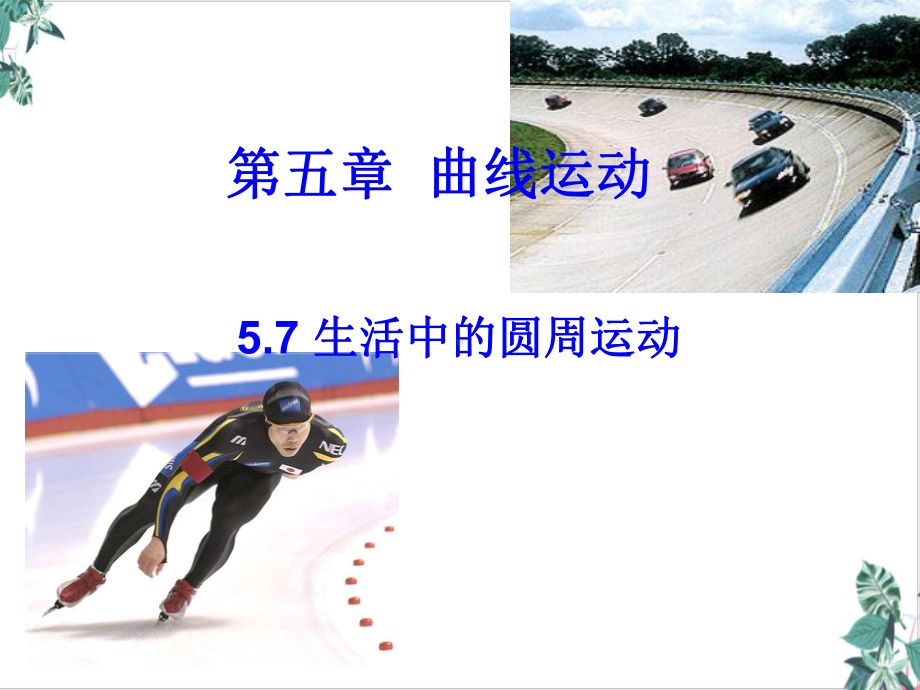 生活中的圆周运动16张课件.ppt_第1页