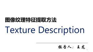 纹理特征提取方法课件.pptx