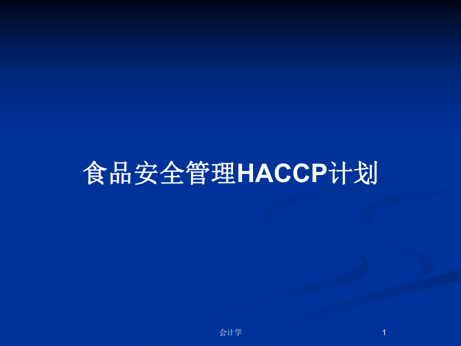 食品安全管理HACCP计划教案课件.pptx_第1页