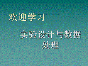 正交实验设计的基本方法二化工课件.ppt