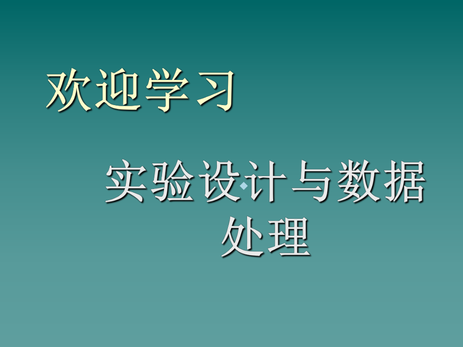 正交实验设计的基本方法二化工课件.ppt_第1页