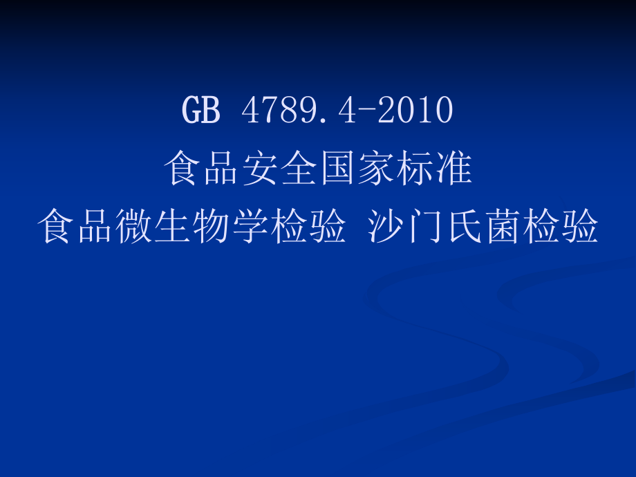 沙门氏菌检验详细流程图课件.ppt_第1页