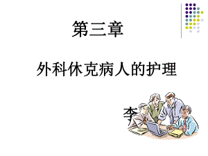 第三章-外科休克病人护理课件.ppt