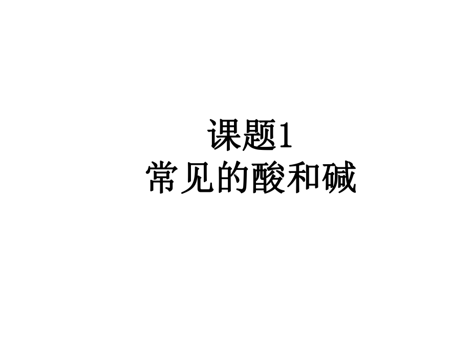 酸碱课题一解析课件.ppt_第1页