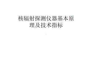 核辐射探测仪器基本原理及及指标课件.ppt