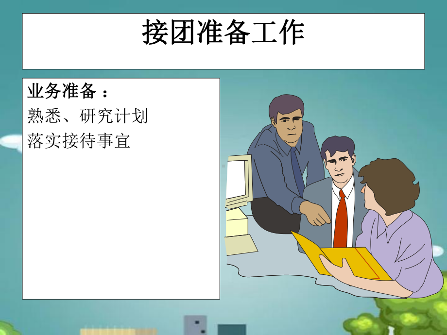 模拟导游实训课件.ppt_第2页