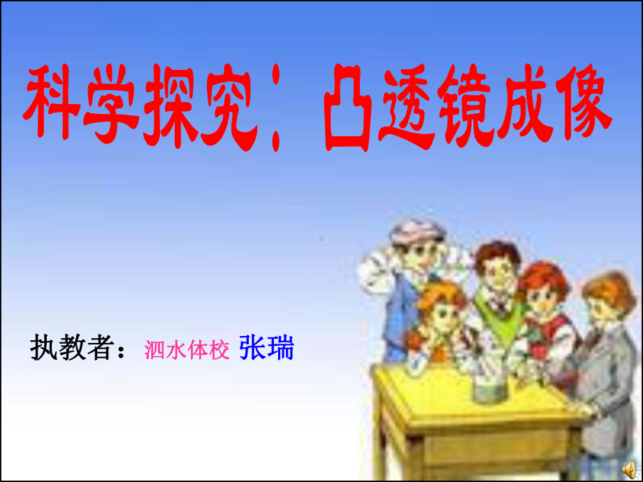 科学探究：凸透镜成像-沪科版课件.ppt_第1页