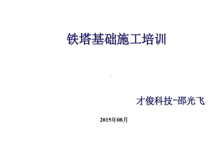 铁塔基础施工课件.ppt_第1页