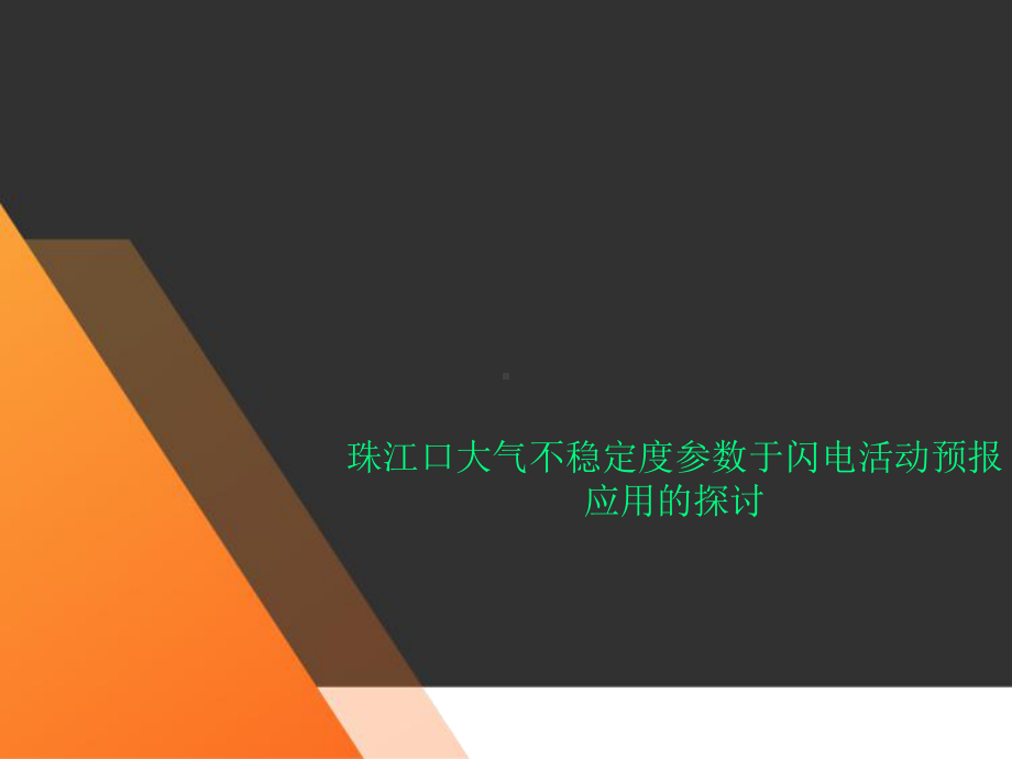 珠江口大气不稳定度参数于闪电活动预报应用的探讨课件.ppt_第1页