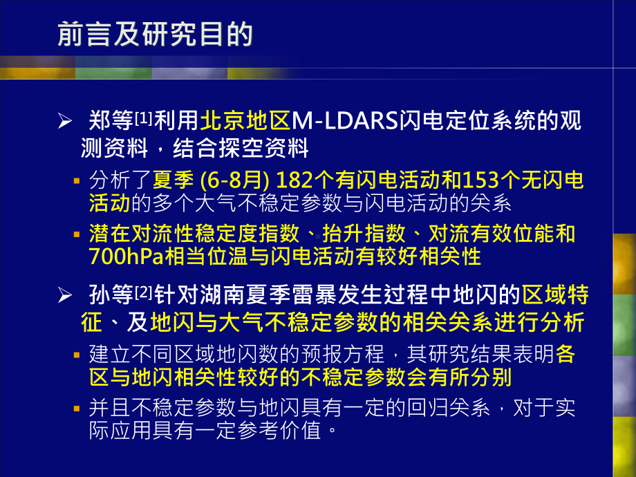 珠江口大气不稳定度参数于闪电活动预报应用的探讨课件.ppt_第3页