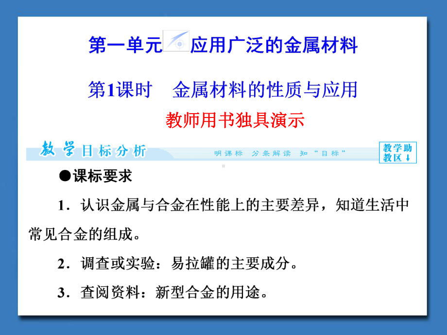 苏教版高中化学选修化学与生活-应用广泛的金属材料第一课时课件2.ppt_第2页