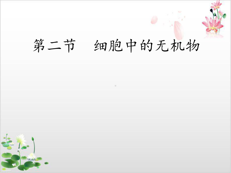 细胞中的无机物-课件.ppt_第2页