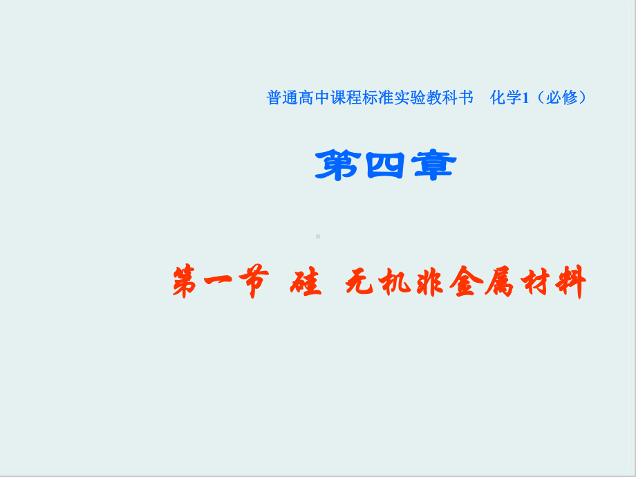 硅-无机非金属材料-鲁科版课件.ppt_第1页