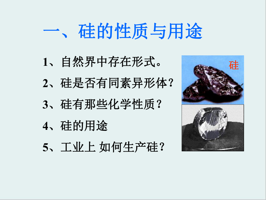 硅-无机非金属材料-鲁科版课件.ppt_第3页