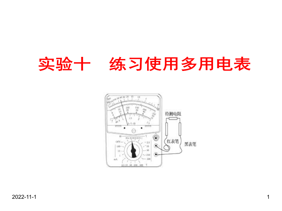 高考物理人教版一轮复习课件：实验十-练习使用多用电表.ppt_第1页