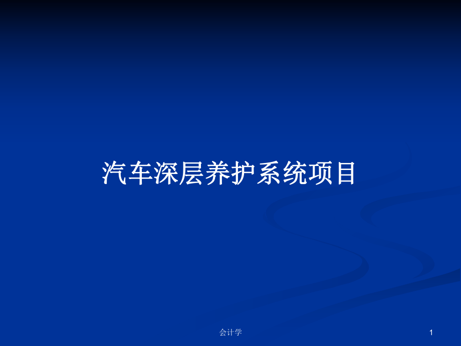 汽车深层养护系统项目学习教案课件.pptx_第1页