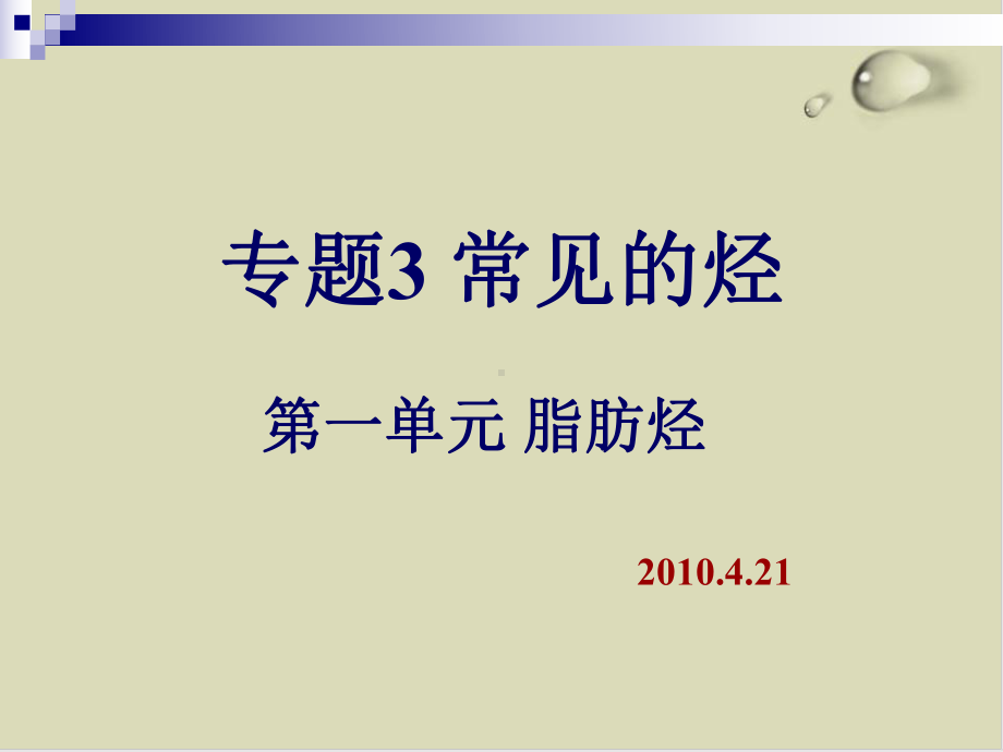 脂肪烃公开课课件1.ppt_第1页