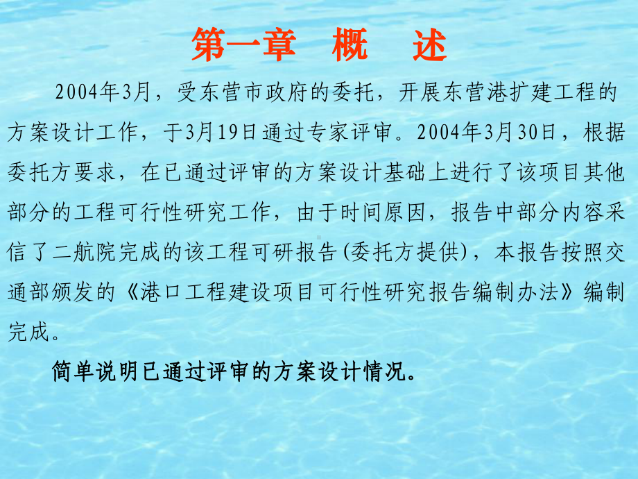 港口规划东营港扩建工程集装箱码头设计(-124张)课件.ppt_第2页