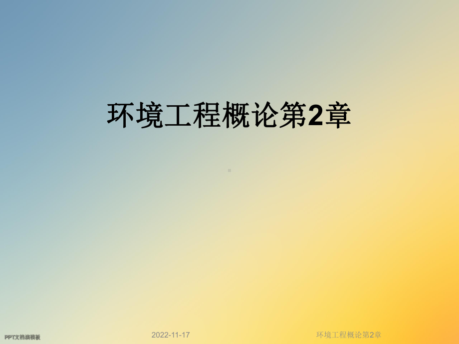 环境工程概论第2章课件.ppt_第1页