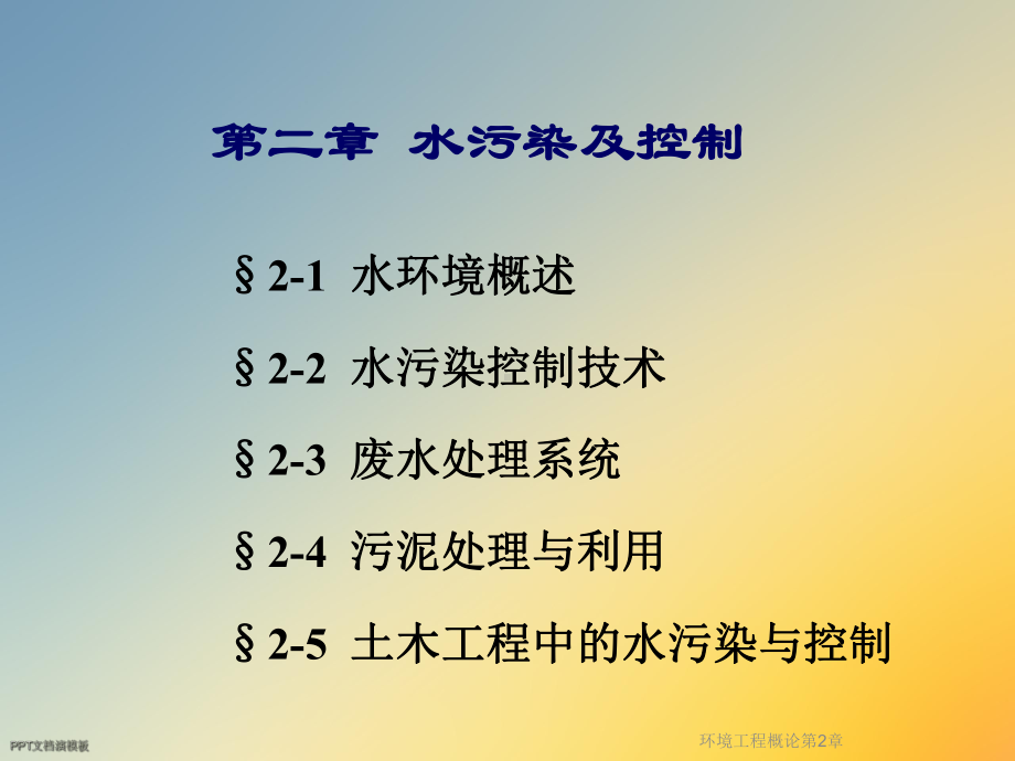 环境工程概论第2章课件.ppt_第2页