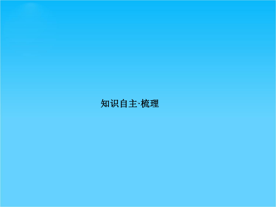 高考物理一轮复习专题课件10-专题2《闭合电路欧姆定律》.ppt_第2页