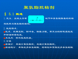 聚氨酯胶粘剂课件.ppt