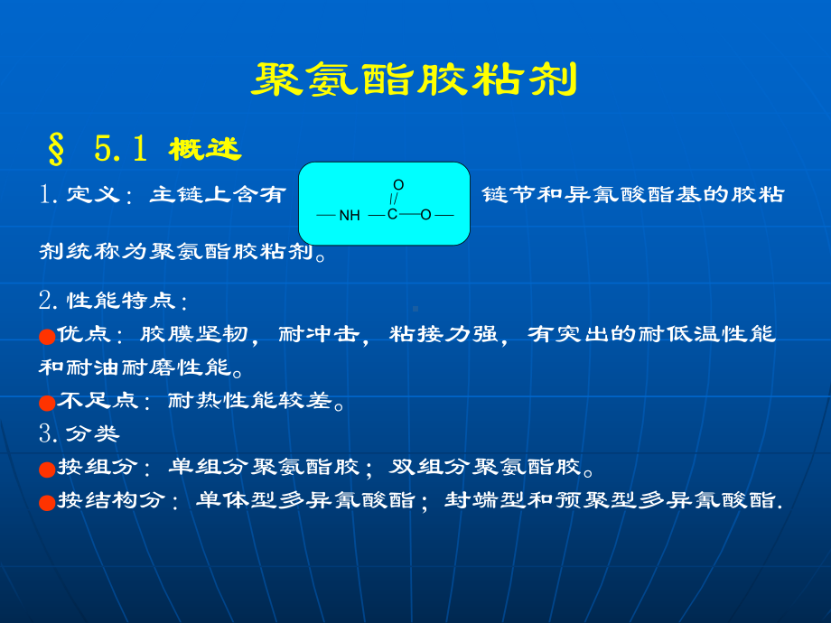 聚氨酯胶粘剂课件.ppt_第1页