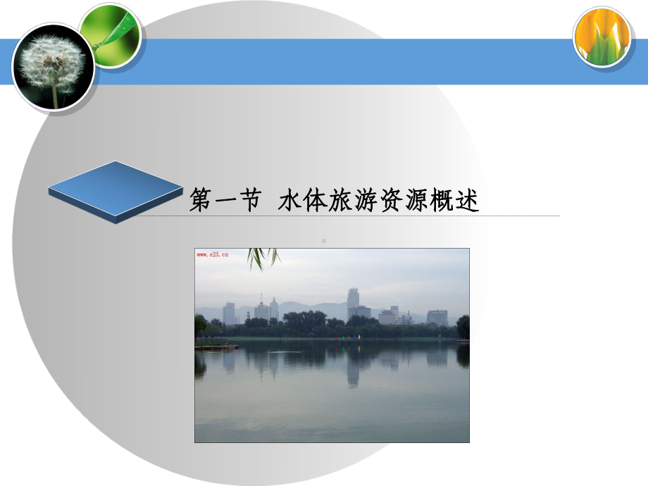 第三章-水体旅游资源-优质课件.ppt_第3页