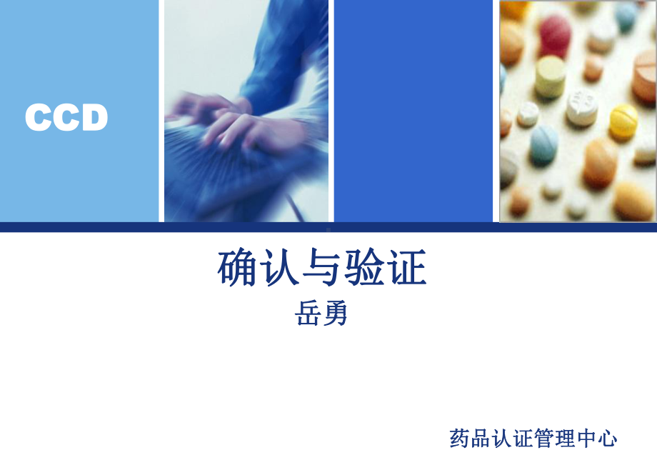 确认与验证(新)全版课件.ppt_第1页