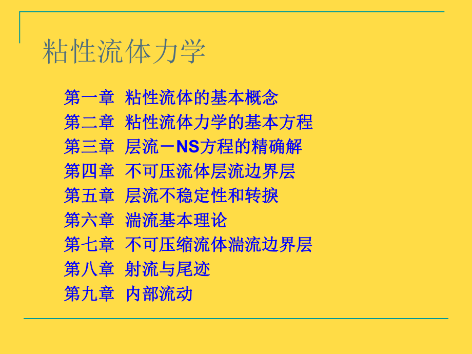 粘性流体力学第一章课件.ppt_第1页