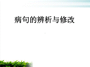 病句专题复习课件(共35张).ppt