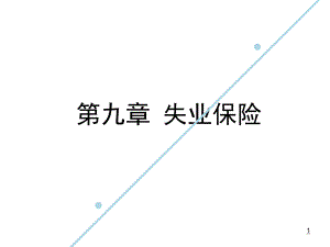 第六章失业保险(张秀峰)课件.ppt