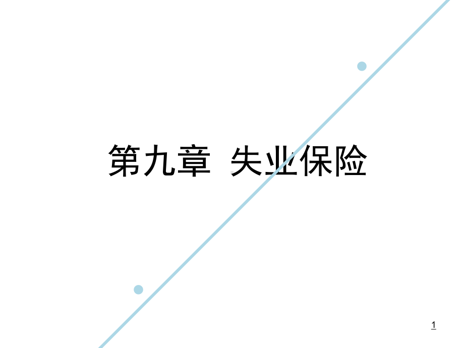 第六章失业保险(张秀峰)课件.ppt_第1页