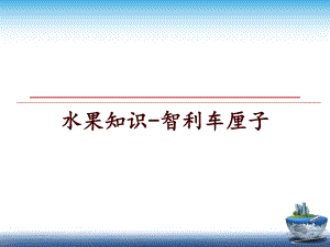 水果知识-智利车厘子课件.ppt