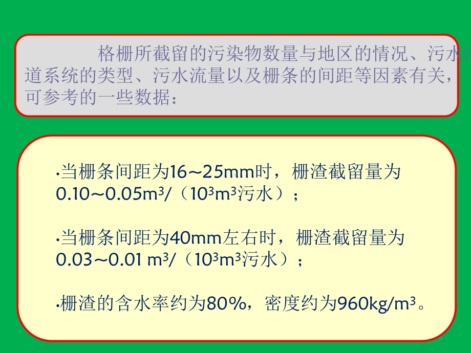 生活污水处理-一级处理：格栅课件.ppt_第3页