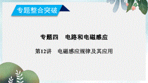 高考物理二轮复习专题四电路和电磁感应第12讲电磁感应规律及其应用课件.ppt