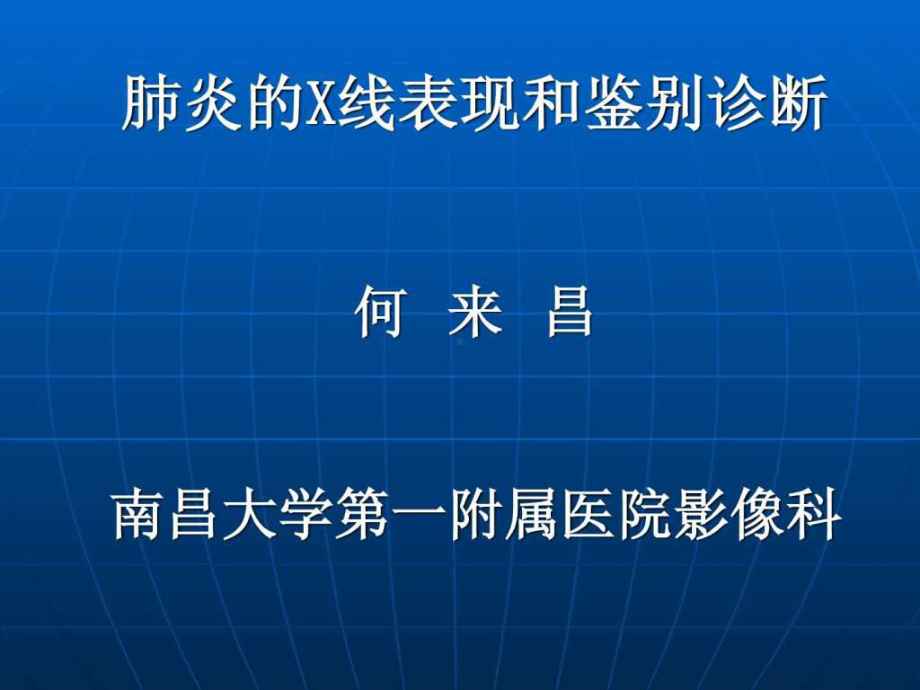 肺炎的X线表现和鉴别诊断课件.ppt_第1页