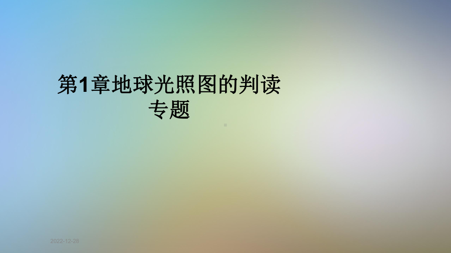 第1章地球光照图的判读专题课件.ppt_第1页