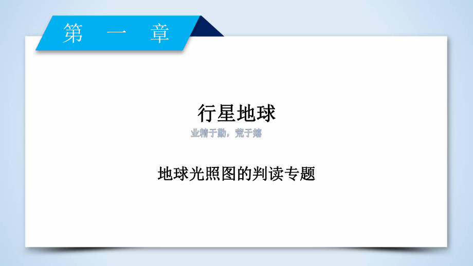 第1章地球光照图的判读专题课件.ppt_第2页