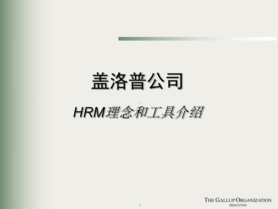 盖洛普HRM理念和工具介绍课件.ppt_第1页