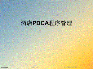 酒店PDCA程序管理课件.ppt