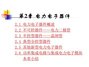 电力电子器件《电力电子技术》第五版课件.ppt