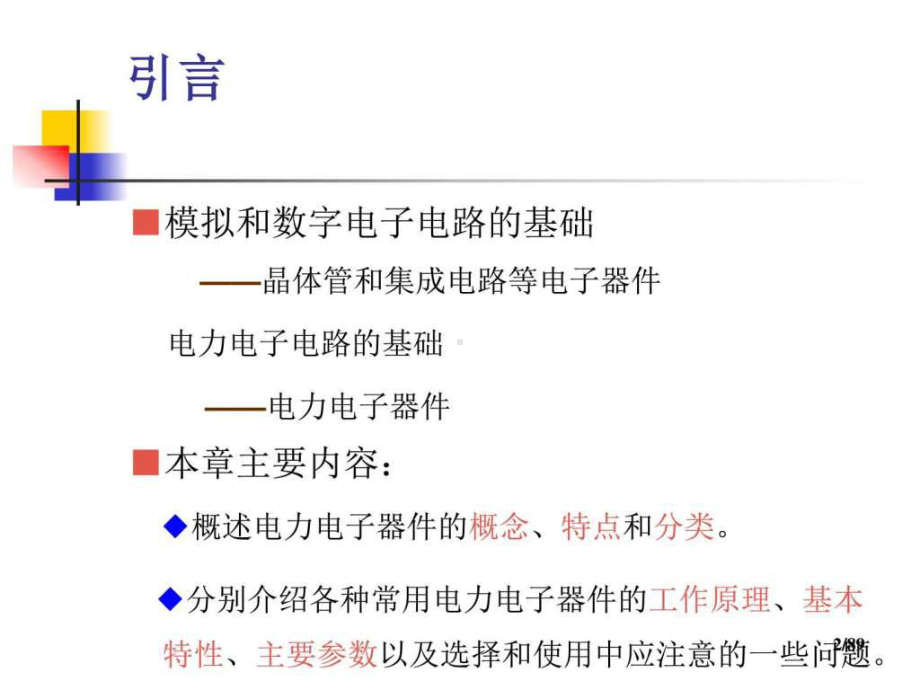 电力电子器件《电力电子技术》第五版课件.ppt_第2页