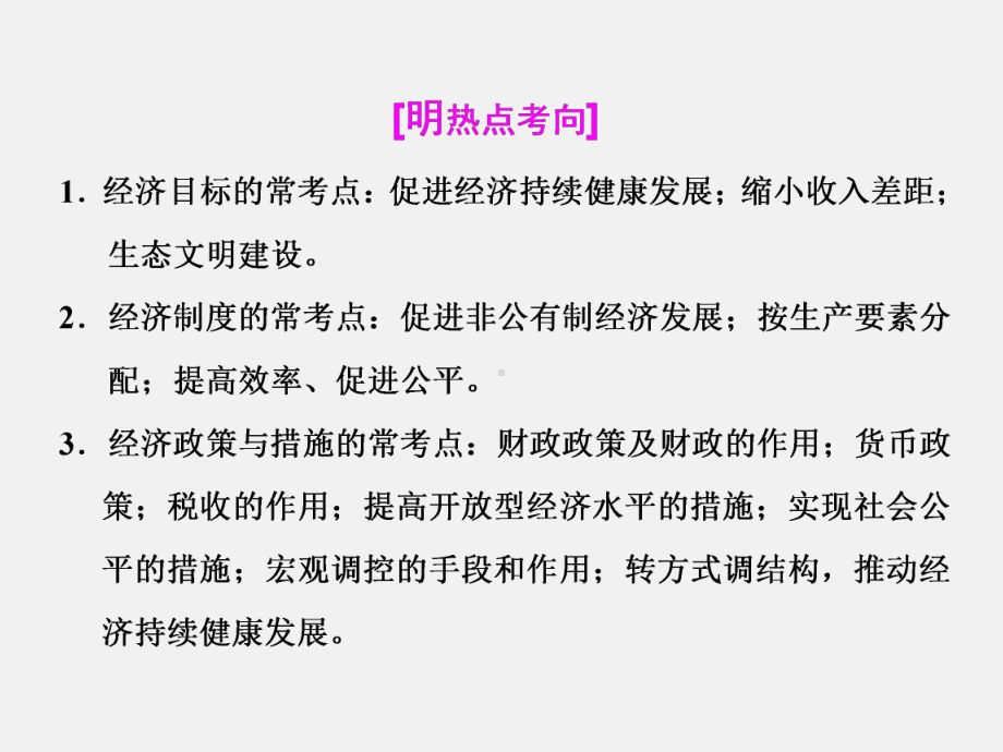 高考政治-二轮复习-模块-三-经济活动的参与者-国家课件.ppt_第3页